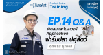 EP.14 พัดลมโบลเวอร์ Application ฟาร์มปลาปศุสัตว์ (เทคนิคและการใช้งาน) | ช่วง Q&A