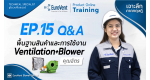 EP.15 Ventilation+Blower (เทคนิคและการใช้งาน) | ช่วง Q&A  