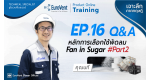 EP.16 Fan in Sugar-Part2 (หลักการเลือกใช้พัดลม)  | ช่วง Q&A