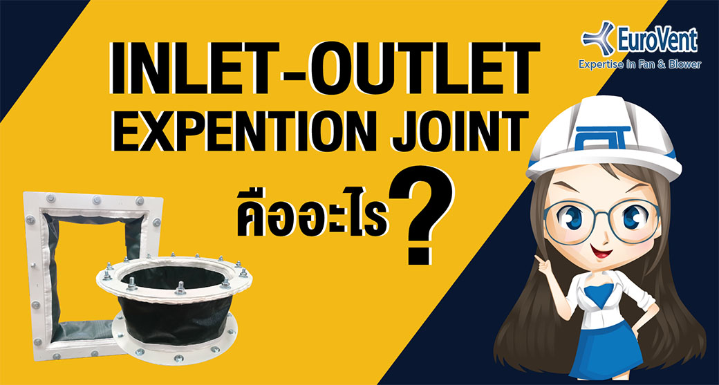 INLET-OUTLET EXPANSION JOINT คืออะไร?