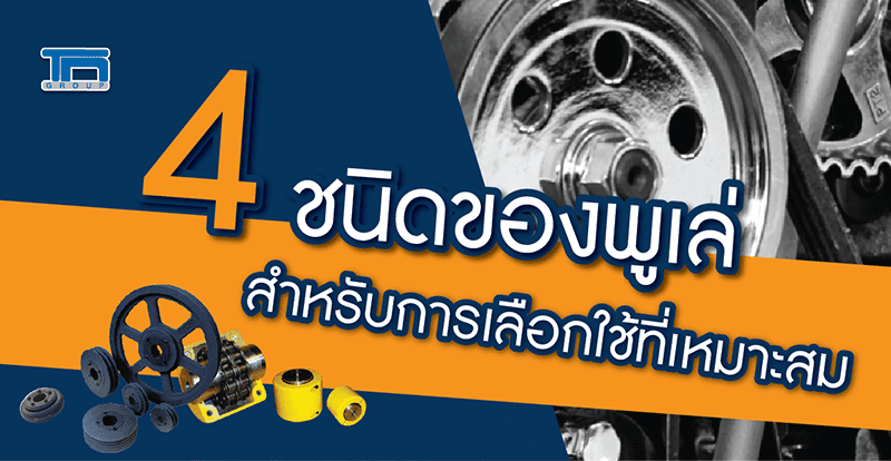 4 ชนิดของพูเล่ สำหรับการเลือกใช้ที่เหมาะสม          