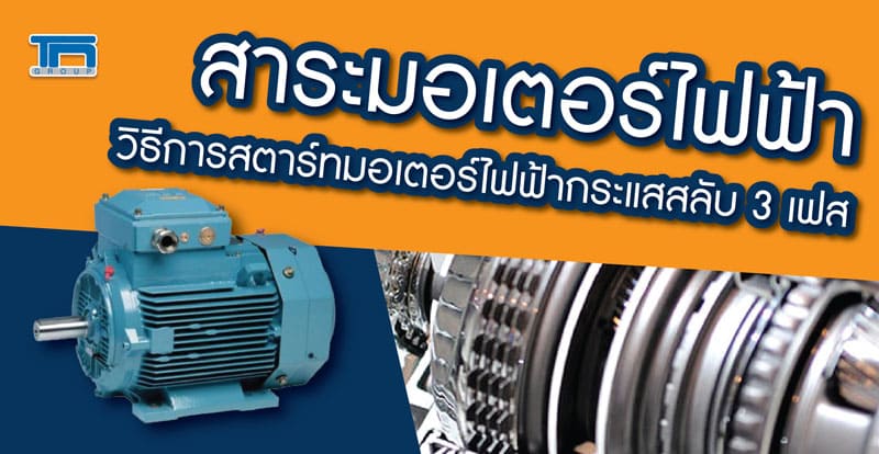 สาระมอเตอร์ไฟฟ้า วิธีการสตาร์ทมอเตอร์ไฟฟ้ากระแสสลับ 3 เฟส        