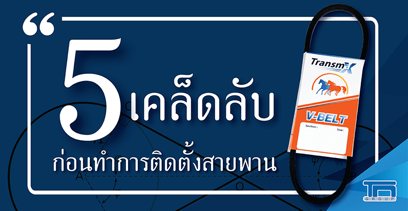 5 เคล็ดลับ ก่อนทำการติดตั้งสายพาน                      