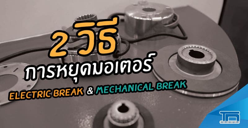 2 วิธี การหยุดมอเตอร์แบบ ELECTRIC BREAK & MECHANICAL BREAK        