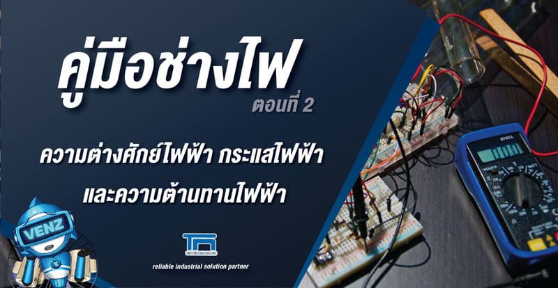 คู่มือช่างไฟ(ตอนที่ 2)ความสัมพันธ์ระหว่างความต่างศักย์ไฟฟ้า กระแสไฟฟ้า และความต้านทานไฟฟ้า            