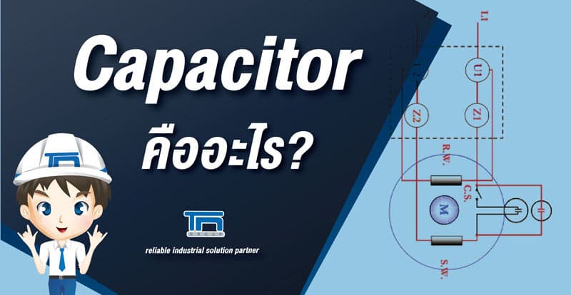 CAPACITOR คืออะไร?          