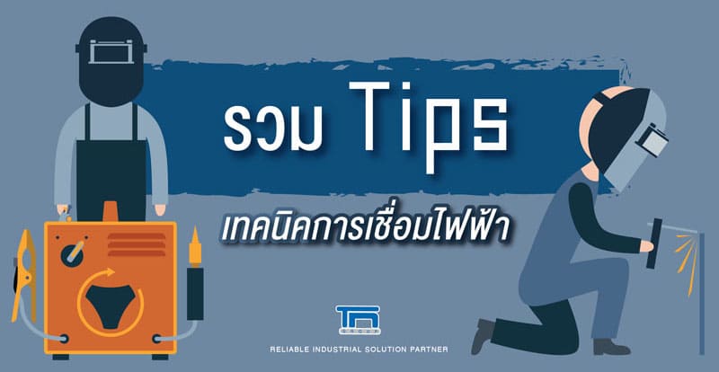 รวม Tips เทคนิคการเชื่อมไฟฟ้า                