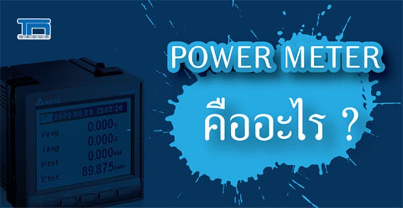 POWER METER คืออะไร              