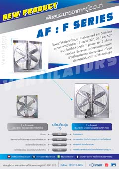 พัดลมระบายอากาศ AF-F New